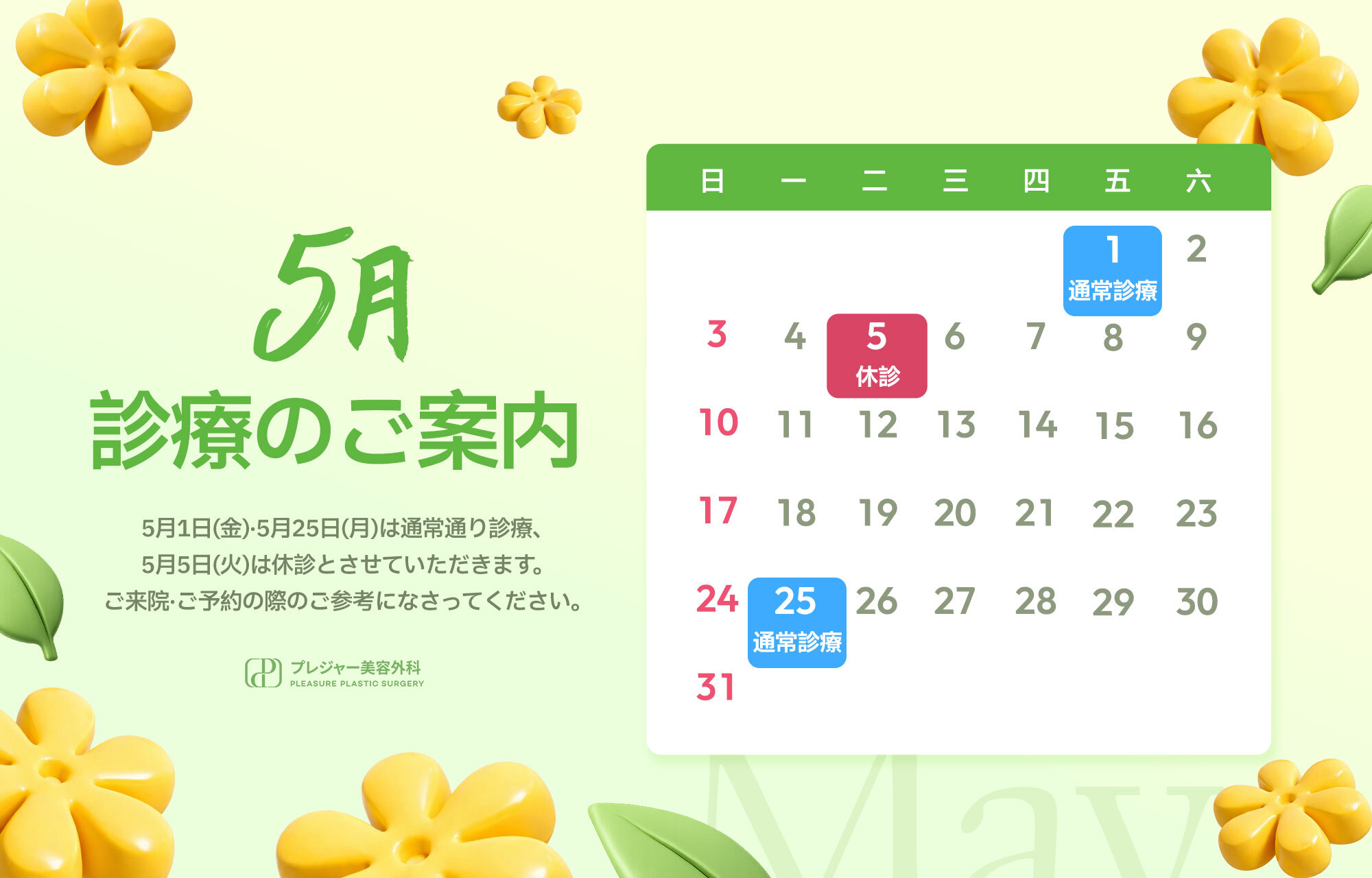 5月 診療のご案内